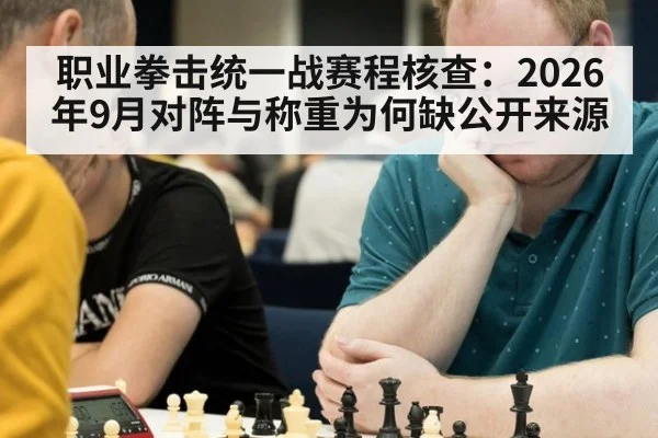 职业拳击统一战赛程核查：2026年9月对阵与称重为何缺公开来源