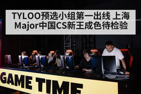 TYLOO预选小组第一出线 上海Major中国CS新王成色待检验