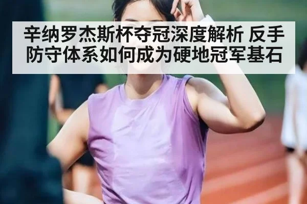 辛纳罗杰斯杯夺冠深度解析 反手防守体系如何成为硬地冠军基石