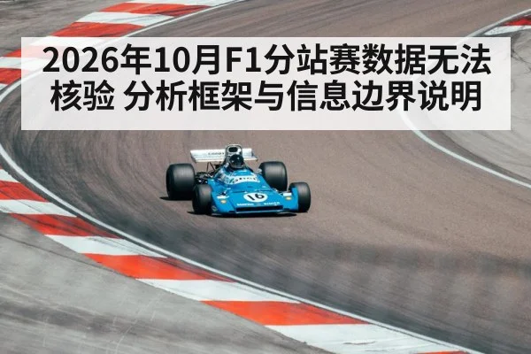 2026年10月F1分站赛数据无法核验 分析框架与信息边界说明